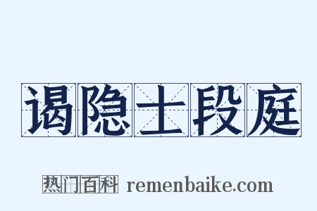 谒隐士段庭是什么意思的图片